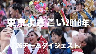 東京よさこい2018年 26チーム 動画 写真再編ダイジェスト