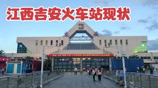 2024年8月3日吉安火车站，不敢相信现状是这样的，画面出乎意料