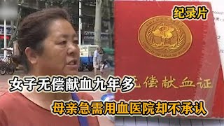 无偿献血九年多，母亲用血医院不承认：你先证明你妈是你妈！