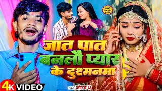 #Video | जात पात बनलौ प्यार के दुश्मनमा | #Saurav U | Jaat Pat Banalo Pyar Ke | #Maghi New Song 2024