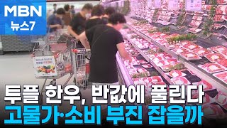 투플 한우 최대 반값에…'고물가·소비 부진' 두 마리 토끼 잡을까 [MBN 뉴스7]