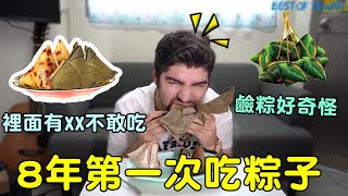 外國人第一次吃粽子！鹼粽口感超奇怪!加上XX更好吃！- (老外瘋台灣)