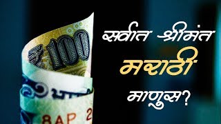 सर्वात श्रीमंत मराठी माणुस | Richest Marathi Person