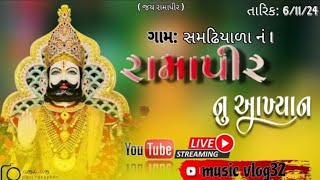 🔴 D live ramdev chhoru61 YouTube channel , રામદેવજી મહારાજ નું આખ્યાન જય અલખધણી ઘામ લાઠીદડ