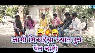 आमी भिकाऱ्याच्यात दुध पीत नाही balasaheb comedy videos rambhau comedy