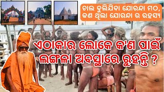 ମହିମା ଗାଦିର ଦୃଶ୍ୟ//ଯୋରନ୍ଦା ମୋଠ || Mystery of Mahima Gadi Story And Joranda matha || ରହସ୍ୟମୟ ଘଟଣା ||