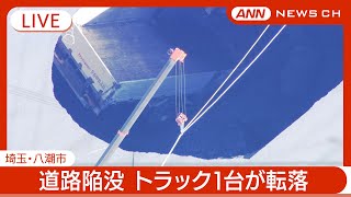 【緊急ライブ】埼玉県八潮市で道路が陥没  トラック1台が転落  現在も救助作業中【LIVE/上空映像】(2025年1月28日) ANN/テレ朝