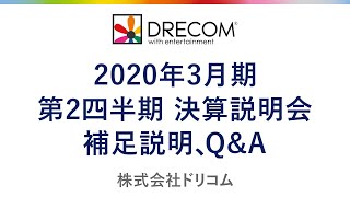 株式会社ドリコム｜2020年3月期 第2四半期決算説明会 補足説明、Q\u0026A