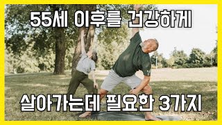 55세 이후를 건강하게 살아가는데 필요한 3가지