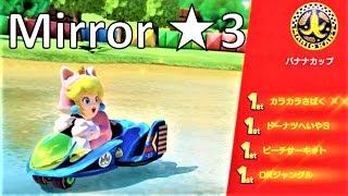 【星3】 ミラー バナナカップ 攻略 マリオカート8デラックス MK8DX　Mario Kart 8 Deluxe \