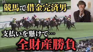 【崖っぷち】携帯代支払いを懸けて所持金全額勝負した結果…果たして勝つことが出来たのか！？