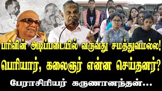 பெரியார், கலைஞர் என்ன செய்தனர்? | பேராசிரியர் கருணானந்தன்... | Prof. Karunanandan latest speech