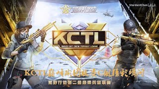 [高清 1080P] 【荒野行动】4.20KCTL巅峰兵团联赛C组精彩集锦