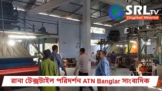 রানা টেক্সটাইল পরিদর্শন ATN Banglar সাংবাদিক | Kushtia News | SRL TV