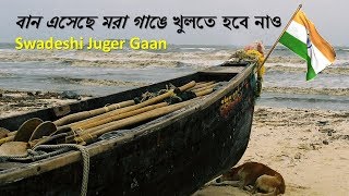 Ban Eseche Mora Gange | Swadeshi Juger Gaan | Bengali Patriotic Songs | Desh Bhakti Song