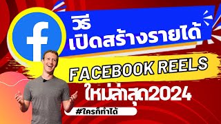 วิธีเปิดสร้างรายได้จาก Facebook Reels #ล่าสุด2024 เพจและเฟสส่วนตัว