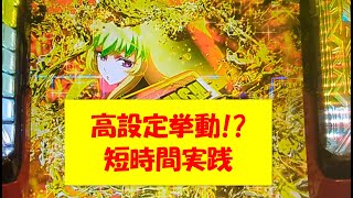 21時からの高設定！？短時間実践【#L革命機ヴァルヴレイヴ】