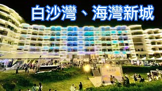 【新北景點】北海岸「白沙灣」「海灣新城」光雕市集  Baishawan Beach ( New Taipei )