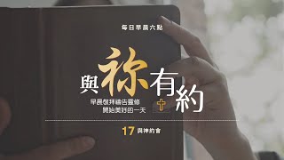 與祢有約｜20241006｜利未記9、箴言19:8-12｜17與神約會