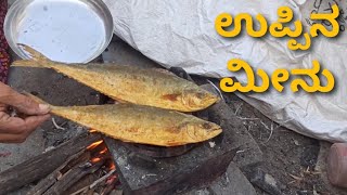 Salt fish ಉಪ್ಪಿನ ಮೀನು ಮಾಡುವುದು ಹೇಗೆ Salt fish cooking Bengali fish bangada fish