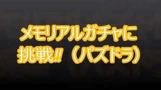 【パズドラ】ランク150達成記念ッメモリアルガチャに挑戦‼