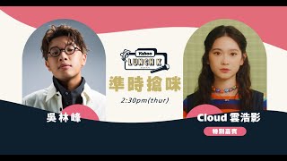 【Yahoo Lunch K】加入新公司正式進軍樂壇　Cloud孖吳林峰大談成長｜Yahoo Hong Kong