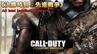 QK 攻略集：Call of Duty: Advanced Warfare《決勝時刻：先進戰爭》All Intel Locations Mission 6