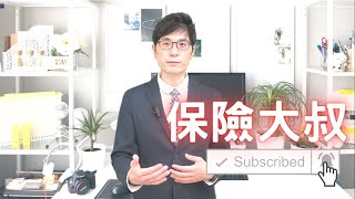 歡迎來到【保險大叔】頻道｜訂閱獲得更多保險知識