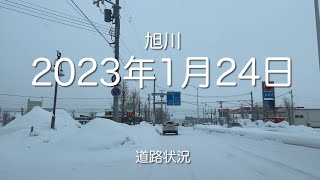 2023年1月24日 旭川 道路状況