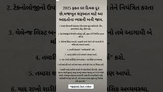 2025 ફકત 60 દિવસ દૂર છે,મજબૂત શરૂઆત માટે આ આદતોના વ્યસની બની જાવ😳#shortsfeed @Gujrati_fact_video