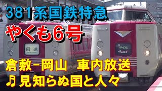 【車内放送】特急やくも6号（381系　見知らぬ国と人々　倉敷－岡山）