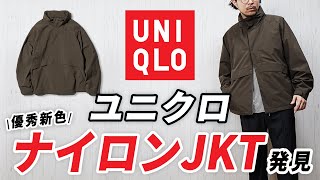 【ユニクロ】こんなの出たん！？大人にちょうど良い新作ナイロンジャケット