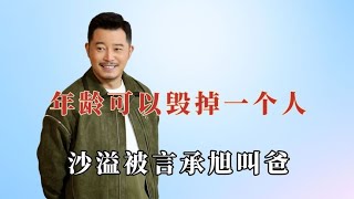 年龄真的可以毁掉一个人：沙溢比言承旭小，差一岁好像差了个辈分