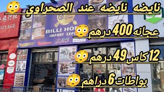 نايضه عند الصحراوي😱 عجانه 400 درهم 😱 12 كاس 49 درهم 😱 عندو الجمله وعندو حتى الديطاي 🧑‍🦯🧑‍🦯