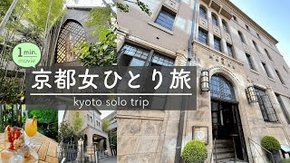 京都の由緒ある名建築でお茶＆家具のショールーム巡り｜女ひとり旅【1分で見るおさんぽ動画】フォーチュンガーデン京都 / カリモク家具 / レトロ建築 / kyoto / trip / travel