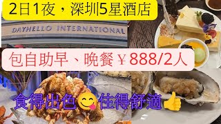 《深圳5星酒店》～自製2日1夜團，深圳登喜路國際大酒店，大眾點評官網訂套票。酒店十週年優惠套票，包自助早晚餐，食得出色😋，住得舒適👍，性價比高👍＃深圳吃喝玩樂＃深圳酒店