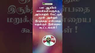 பல ஆயிரம் மைல்கள்களுக்கு அப்பால் கேட்கும் குரல் அன்றும் இருந்தது என்பதை மறுக்கும் இன்றைய கூட்டங்கள்