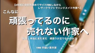 ハンドメイド　私間違った方向に頑張ってる？【レザークラフト】私が会社を辞めて作家活動で上手くいった鍵は潜在意識の感情だった