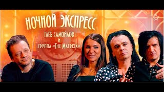 The MATRIXX – В программе «Ночной экспресс» (Москва, 27.02.2020)