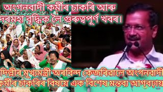 দিল্লীৰ মূখ্যমন্ত্ৰীয়ে অংগনবাদী কৰ্মীৰ চাকৰি আৰু দৰমহা বৃদ্ধিৰ বিষয়ে এক বিশেষ মন্তব্য আগবঢ়ায়।