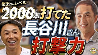 引退後マイナーで打者転向？長谷川さんの打撃センス。完封＆本塁打で勝利。宮本さんも衝撃の大学時代40勝