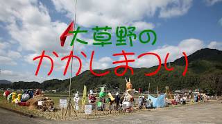 佐賀県嬉野市「大草野のかかしまつり」