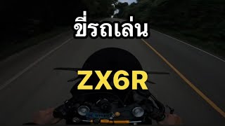 EP.02 ขี่รถเล่น ZX6R แถวบ้านประกาศ มีทริป ภูทับเบิก #zx6r #zx10r