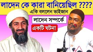 লাদেন সম্পর্কে আব্বাস সিদ্দিকী একি বললেন? আব্বাস সিদ্দিকী | Pirjada Abbas Siddiqui Somabesh