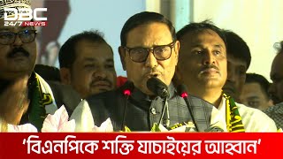 'নির্বাচনে বিএনপি ছাড়া ভোটার আসবে না এমন ধারণা ভুল প্রমাণিত' | DBC NEWS