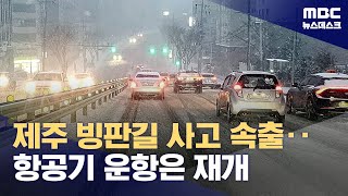 꽁꽁 얼어버린 제주, 빙판길 사고 잇따라‥항공기 운항 재개 (2024.01.24/뉴스데스크/MBC)