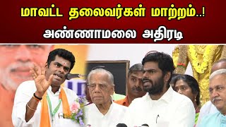 மாவட்ட தலைவர்கள் மாற்றம் அண்ணாமலை அதிரடி ..! | Change of District Secretaries | BJP | Annamalai