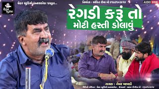 GEMAR KHAKHDI NEW GUJARATI REGADI | રેગડી કરૂં તો મોટી હસ્તી ડોલાવું | GEMAR KHAKHDI NEW REGADI 2021