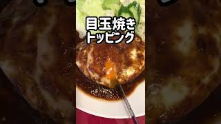 【山梨県都留市／ハンドメイドレストラン鎌倉】ハンバーグステーキがうますぎた件😋 #shorts