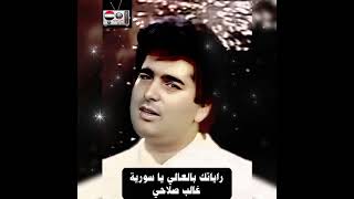 راياتك بالعالي يا سورية - غالب صلاحي